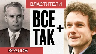 Властители: Фрол Козлов — Всё Так Плюс