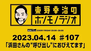 ＡＢＣラジオ【東野幸治のホンモノラジオ】＃107（2023年4月14日）