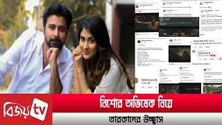 নিশোর অভিষেক নিয়ে তারকাদের উচ্ছ্বাস। AfranNisho ।  Bijoy TV