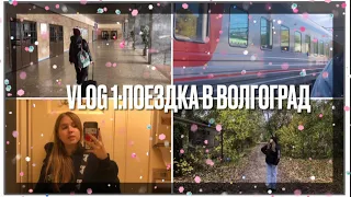 VLOG #1:поездка в Волгоград🗺️✨💗