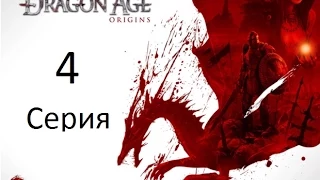 Dragon Age Начало  прохождение 4 серия