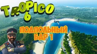 Tropico 6 ☀️ Подпольный Бар 🥃 Кампания #2 (ч.1) Прохождение, гайд, советы, обучение