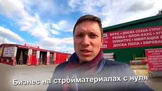 Запускаю бизнес с нуля на строительных материалах. Получится ли заработать деньги? Достигатель #1