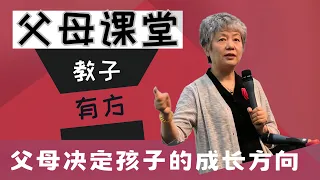 家庭中父母的心理养育决定孩子未来成长方向 亲子教育 #家庭教育 #中国 #教育 #李玫瑾教授讲座