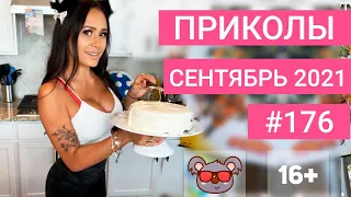 😂 ЛУЧШИЕ ПРИКОЛЫ СЕНТЯБРЬ 2021 | Я РЖАЛ ДО СЛЕЗ | Выпуск №176