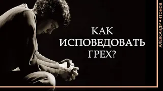 Проповедь О исповеди | Как исповедовать грех? Чем может помочь церковь? | Александр Антонов