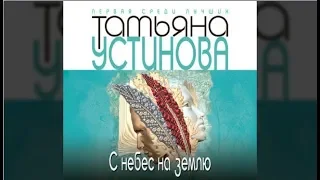 С небес на землю | Татьяна Устинова (аудиокнига)