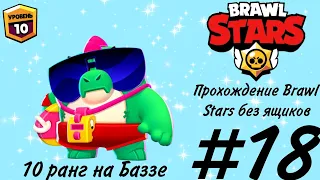 Прохождение Brawl Stars без ящиков. 10 ранг на Баззе. #18.