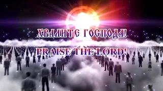 Хвалите Господа (са текстом) / Praise The Lord (with lyrics)