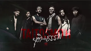 ยุติ-ธรรม - TaitosmitH | Official MV |