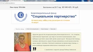 Благотворительный фонд: "Социальное партнерство" и создатель Любовь Хебенская. Честный отзыв.