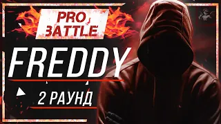 FREDDY - Что ни день, то новость [2 раунд PRO BATTLE]