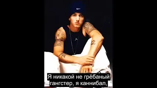 Eminem - Hellbound (Русский Перевод Субтитры)