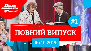 Мамахохотала Шоу - 2019. Новий випуск #1