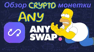 Anyswap (ANY) обзор криптомонетки