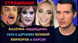 Читаю Страшилки 😈 ПУГАЧЁВА 🎤 БУЗОВА 😳 КИРКОРОВ 🤡 ЛОБОДА. Сказки о звездах шоу-бизнеса на ночь асмр