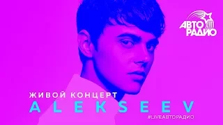 Живой концерт ALEKSEEV (LIVE @ Авторадио)