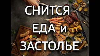 К чему снится еда и застолье, что значит видеть застолье во сне? | Толкование снов