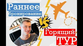 Горящий тур против раннего бронирования!