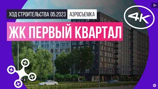 Обзор с воздуха квартала «Первый квартал» (аэросъемка: май 2023 г.)