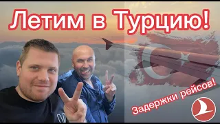 Задержки рейсов в Турцию во Внуково! Закрытие воздушного пространства! Летим в Турцию.