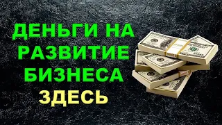 Деньги на бизнес здесь.Деньги на изобретение и масштабирование бизнеса здесь