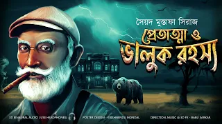 PRETATMA O BHALUK RAHASYA | Colonel detective story | Thriller/Suspense Story | 3D Audio/Binaural |
