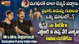 Director Rajamouli & Stylist Rama Rajamouli Exclusive Funny Interview | Jr NTR | Sakshi TV FlashBack