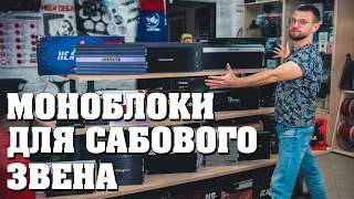 Как выбрать моноблок для сабвуфера