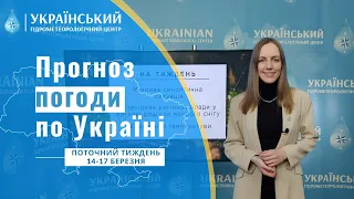 #ПРОГНОЗ ПОГОДИ В УКРАЇНІ НА ПОТОЧНИЙ ТИЖДЕНЬ (14 - 17 БЕРЕЗНЯ)