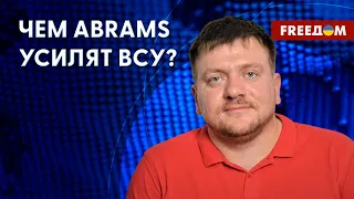 🔴 Abrams едут на ФРОНТ! Как американские танки повлияют на ход ВОЙНЫ? Мнение эксперта