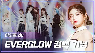 [아이돌.zip] 1년 8개월 만에 ＜ALL MY GIRLS＞로 돌아온 💜EVERGLOW 컴백 기념💜 무대 모음.zip l 에버글로우(EVERGLOW)