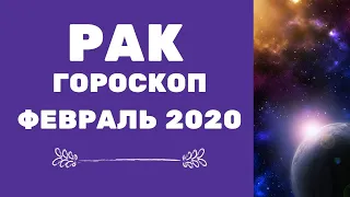 Рак - гороскоп на февраль 2020 года