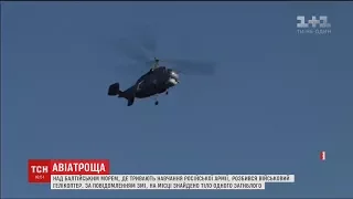Російський бойовий гелікоптер розбився над Балтійським морем під час військових навчань