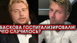 5 минут назад! Баскова госпитализировали