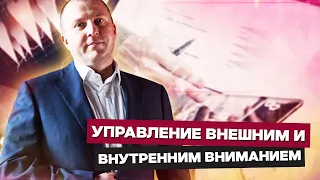 Как управлять своим вниманием. Зачем нужен навык управления вниманием.