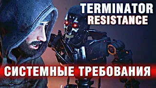 Terminator Resistance - Пойдет ли у Вас Игра? Системные Требования