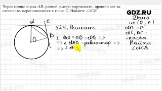 № 524 - Геометрия 7 класс Мерзляк