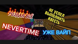 Не успел выполнить квест😭 Анархия NEVERTIME