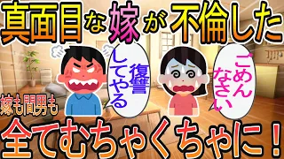 【2ch】【修羅場】すごくまじめだった嫁が浮気した。 何も信じられなくなり、もう俺はどうなっても良いと思い込んで、嫁も間男もむちゃくちゃにした！恐ろしい復讐劇が始まる…