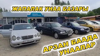 АРЗАН БААДА УНААЛАР👍АЛМАШУУ ЖОЛУ БАР/ ЖАПАЛАК УНАА БАЗАРЫ