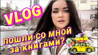 ДЕНЬ СО МНОЙ И КНИГАМИ🤍|ШОППИНГ🛍|Читаем ТРИЛЛЕР