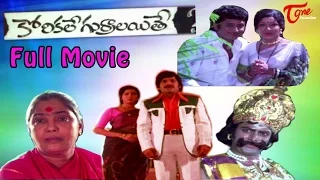 Korikale Gurralaithe Telugu Full Movie | Murali Mohan, Prabha | #TeluguMovies