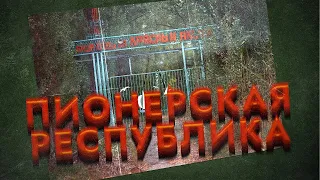 От советских баз отдыха до НЛО (Зелёный остров, г. Ростов-на-Дону)  НА РУИНАХ