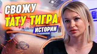 🐯Набила тигрёнка там, где мама не увидит! Сводим старую татуировку лазером | Лазерное удаление тату