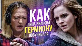 Голос ГЕРМИОНЫ ГРЕЙНДЖЕР - Лина Иванова. Гарри Поттер| Harry Potter.