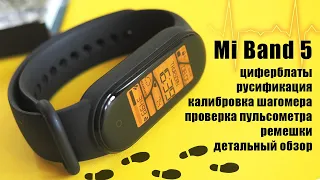 Mi Band 5. Pedometer calibration, Russification, dials, straps