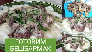 Готовим БЕШБАРМАК