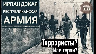 ИРЛАНДСКАЯ РЕСПУБЛИКАНСКАЯ АРМИЯ  ИРЛАНДИЯ И ЕЕ ВЕЧНАЯ БОРЬБА ЗА НЕЗАВИСИМОСТЬ