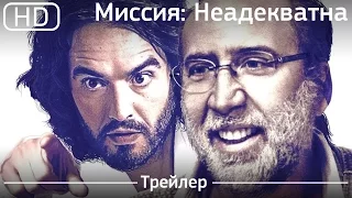 Миссия: Неадекватна (Army of One) 2016. Трейлер [1080p]